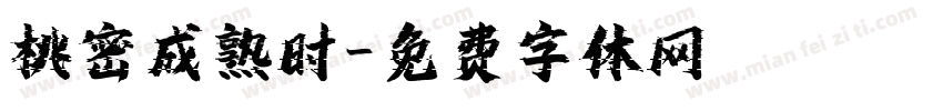 桃密成熟时字体转换
