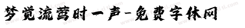梦觉流莺时一声字体转换