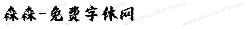 森森字体转换