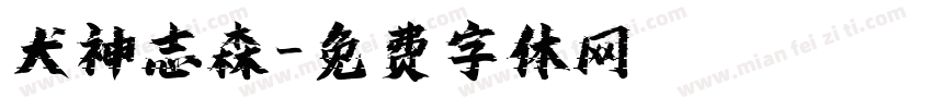 犬神志森字体转换