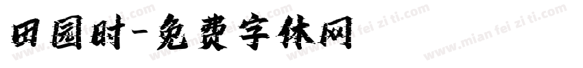 田园时字体转换