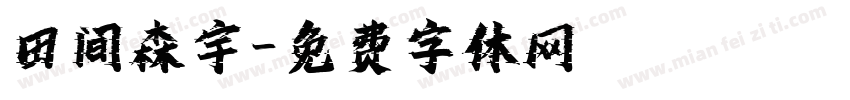 田间森宇字体转换