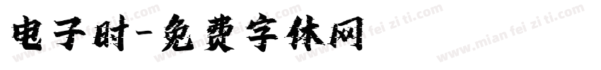 电子时字体转换