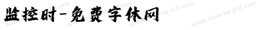 监控时字体转换