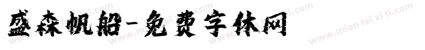盛森帆船字体转换