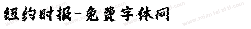 纽约时报字体转换