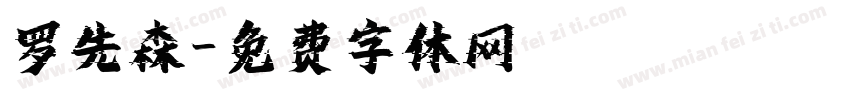 罗先森字体转换