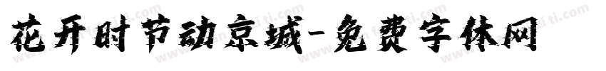 花开时节动京城字体转换