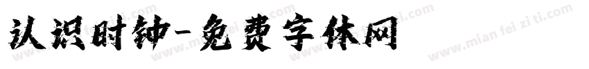认识时钟字体转换