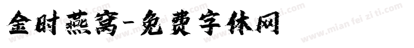 金时燕窝字体转换