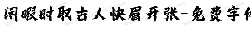 闲暇时取古人快眉开张字体转换