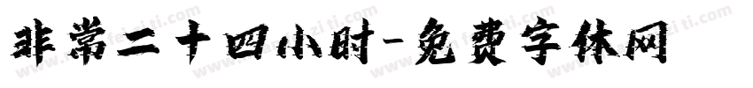 非常二十四小时字体转换