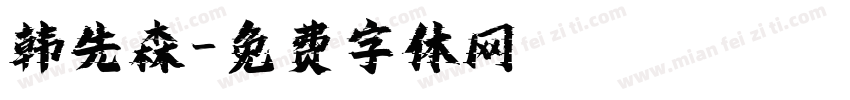 韩先森字体转换