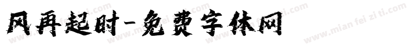 风再起时字体转换
