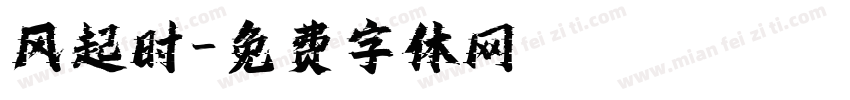 风起时字体转换