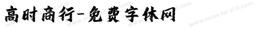 高时商行字体转换