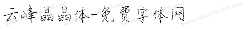 云峰晶晶体字体转换