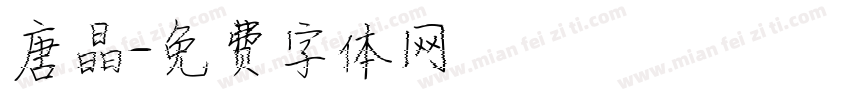 唐晶字体转换