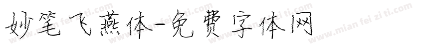 妙笔飞燕体字体转换