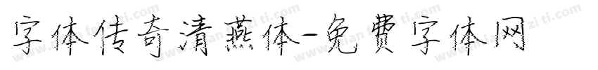 字体传奇清燕体字体转换