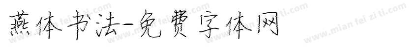燕体书法字体转换