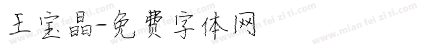 王宝晶字体转换