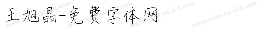 王旭晶字体转换