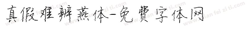 真假难辨燕体字体转换