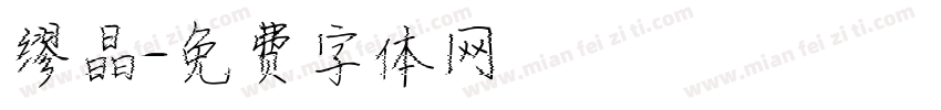 缪晶字体转换