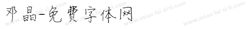 邓晶字体转换