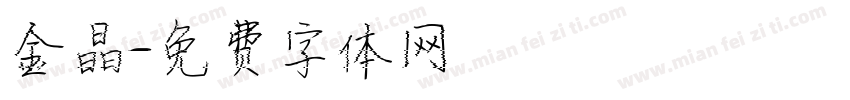 金晶字体转换