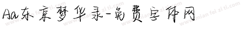 Aa东京梦华录字体转换
