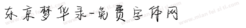 东京梦华录字体转换