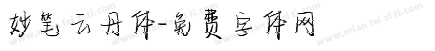 妙笔云丹体字体转换