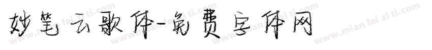 妙笔云歌体字体转换