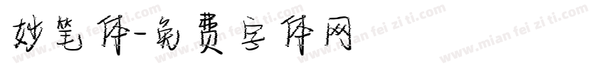 妙笔体字体转换