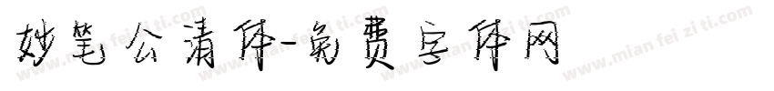 妙笔公清体字体转换