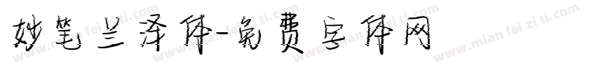 妙笔兰泽体字体转换