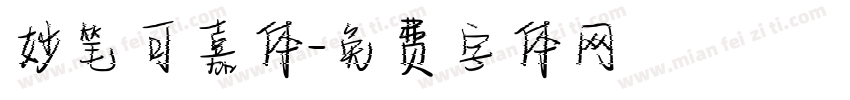 妙笔可嘉体字体转换