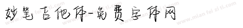 妙笔吉他体字体转换