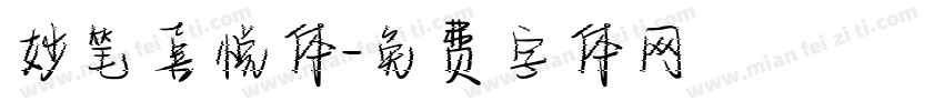 妙笔喜悦体字体转换