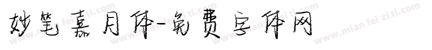 妙笔嘉月体字体转换