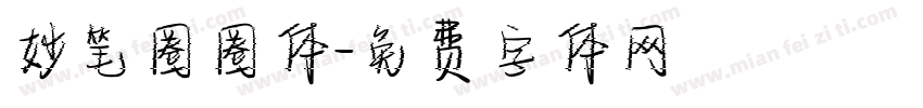 妙笔圈圈体字体转换