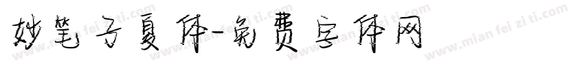 妙笔子夏体字体转换