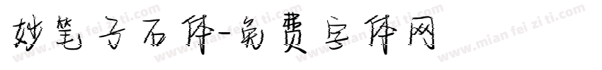 妙笔子石体字体转换