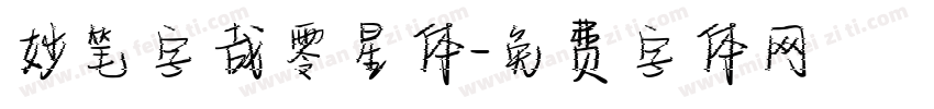 妙笔字哉零星体字体转换