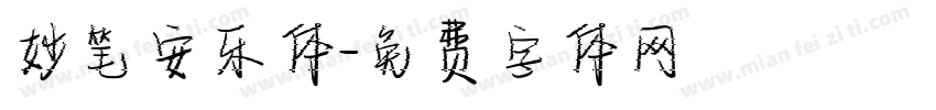 妙笔安乐体字体转换