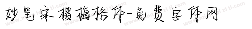 妙笔宋楷梅格体字体转换