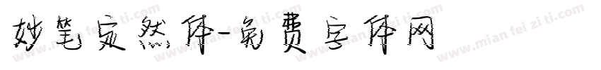 妙笔定然体字体转换
