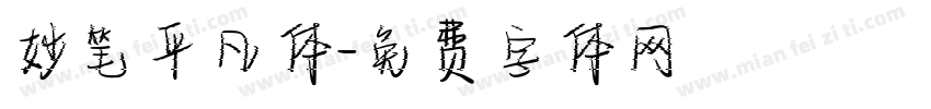 妙笔平凡体字体转换